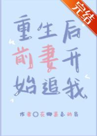 重生后前妻开始追我