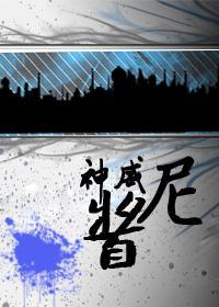 尼酱神威