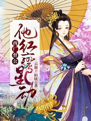 西厂督公，他红鸾星动