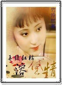再续红楼溶黛情