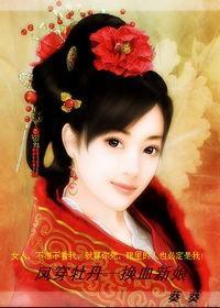 凤穿牡丹 换血新娘