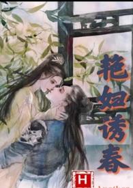 艳妇诱春(乱伦,偷情高h)
