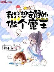 我只想安静的做个魔王