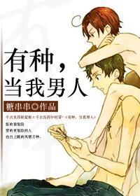 有种,当我男人