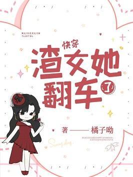 渣女她翻车了[快穿]