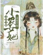灵泉空间:小农女她又美又娇