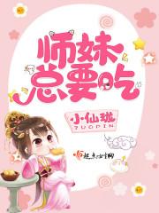 师妹总要吃