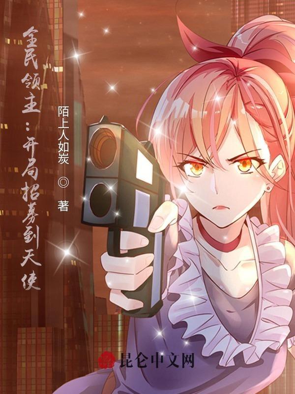 全民领主:开局招募到天使