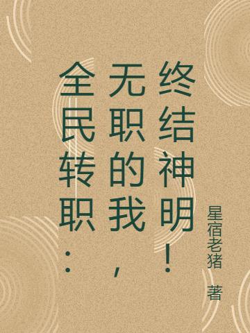 全民转职:无职的我,终结神明!