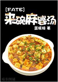 来碗麻婆汤