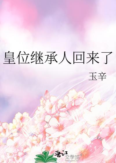 皇位继承人回来了