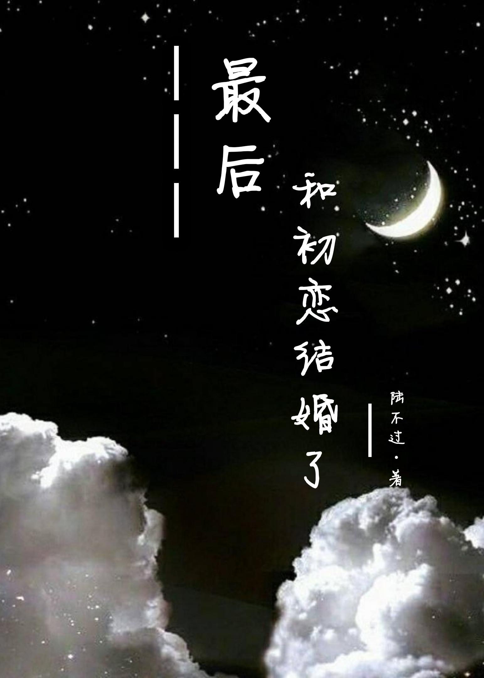 最后,和初恋结婚了