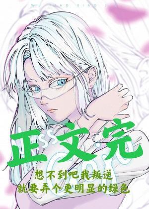 五条小姐想不通