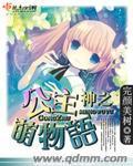 神之公主萌物语