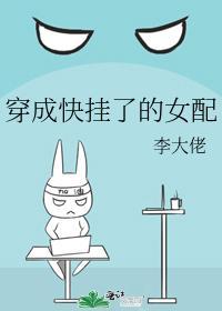 穿成快挂了的女配