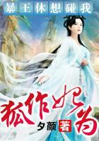 狐作妃为:暴王休想碰我
