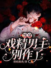 快穿:戏精男主别作了