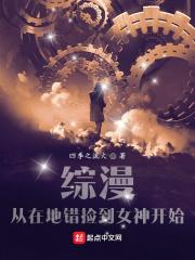 综漫:从在地错捡到女神开始
