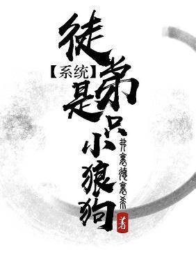 【系统】徒弟是只小狼狗