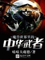 魔兽世界裏的中华武者
