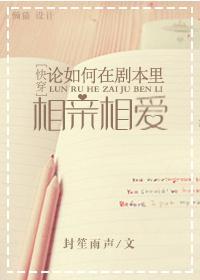 快穿之论如何在剧本裏相亲相爱