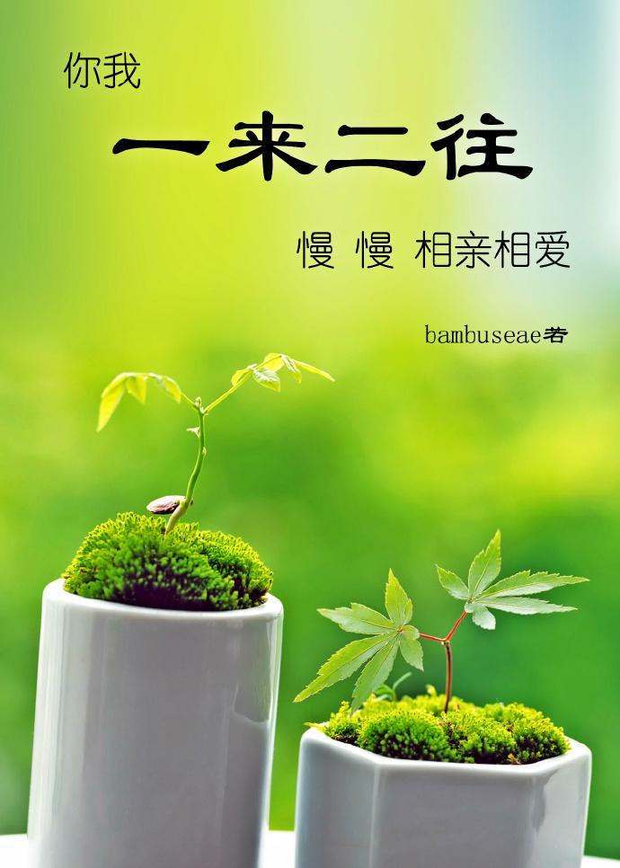 一来二往