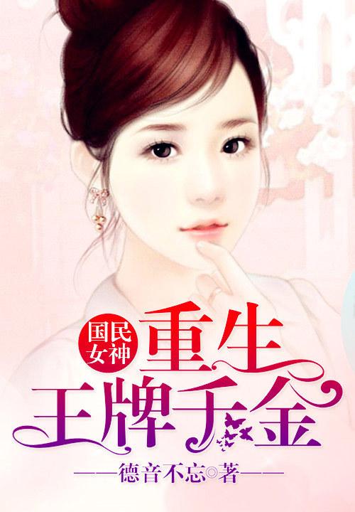 国民女神:重生王牌千金