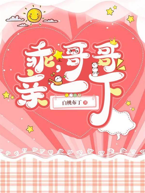 乖，哥哥亲一下