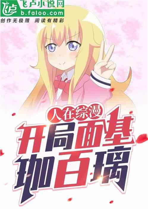 人在综漫,开局面基珈百璃