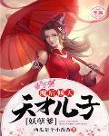 魔后倾天:天才儿子妖孽爹