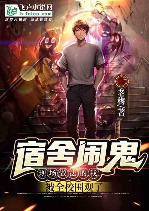 宿舍闹鬼,我现场作法被全校围观