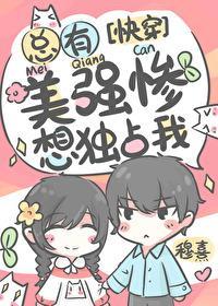总有美强惨想独占我[快穿]
