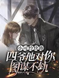 小可怜快跑,四爷他对你图谋不轨