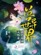 兽异世界:禽兽乖乖入怀来