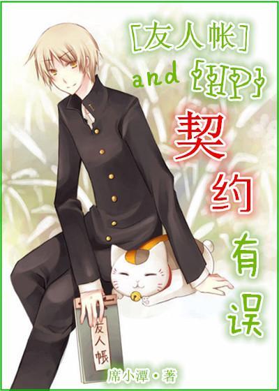 （HP+友人帐同人）契约有误！
