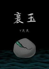 裹玉