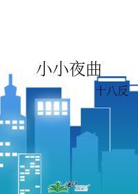 小小夜曲