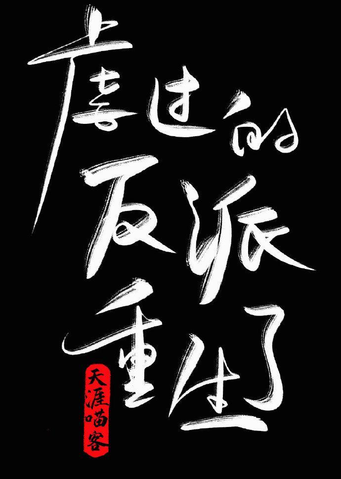 病娇反派攻略守则[穿书]