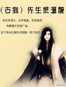 (古剑)先生很温婉