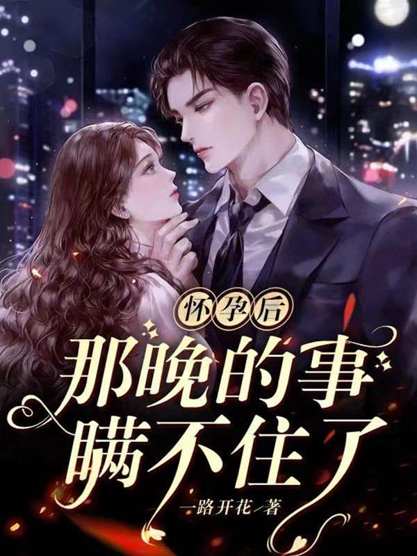 怀孕后：那晚的事瞒不住了