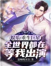 娱乐:重生巨星,全世界都在等我出演