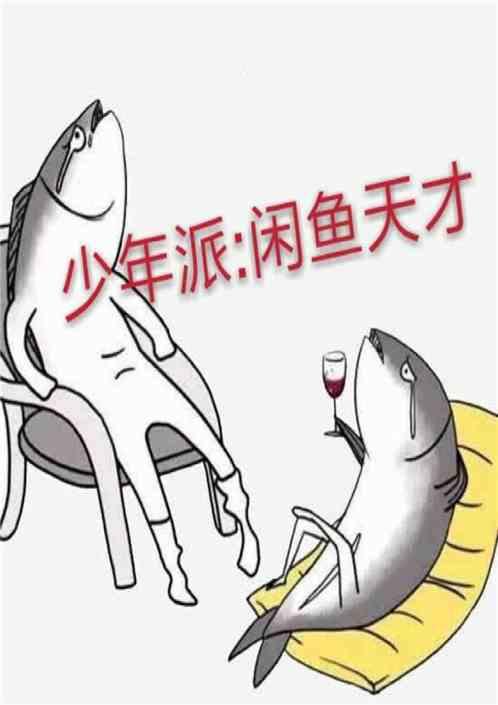 少年派:咸鱼天才