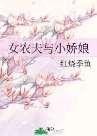 女农夫与小娇娘