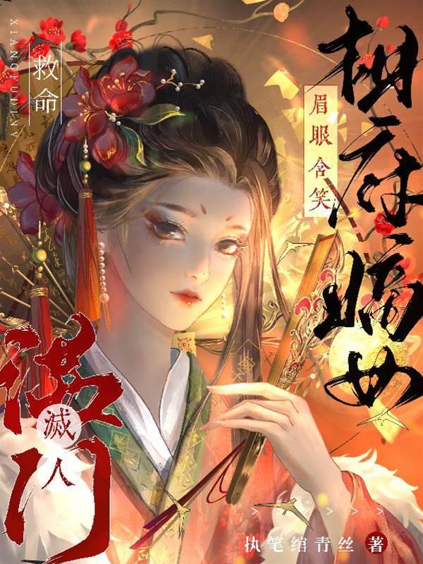 救命,相府嫡女眉眼含笑灭人满门