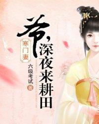寒门妻:爷,深夜来耕田