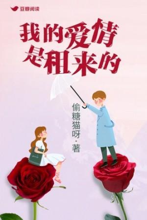 我的爱情是租来的