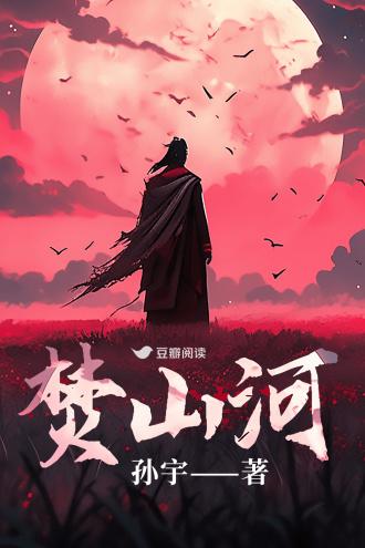 焚山河
