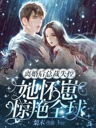 离婚后总裁失控,她怀崽惊艷全球