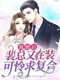 离婚后,裴总又在装可怜求覆合穆婉清裴司臣