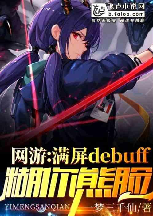 网游:满屏debuff糊你熊脸